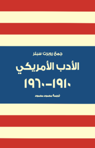 الأدب الأمريكي 1910 إلى 1960